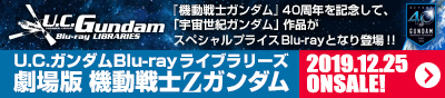 U.C.ガンダムBlu-rayライブラリーズ 劇場版 機動戦士Ζガンダム