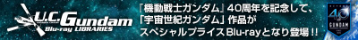 『機動戦士ガンダム』40周年を記念して、「宇宙世紀ガンダム」作品がスペシャルプライスBlu-rayとなり登場！！