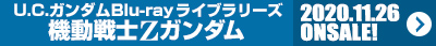 U.C.ガンダムBlu-rayライブラリーズ 機動戦士ΖガンダムⅠ・Ⅱ
