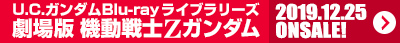 U.C.ガンダムBlu-rayライブラリーズ 劇場版 機動戦士Ζガンダム