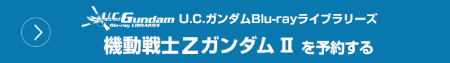 U.C.ガンダムBlu-rayライブラリーズ 機動戦士Ζガンダム Ⅱを予約する