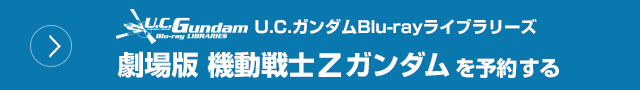 U.C.ガンダムBlu-rayライブラリーズ 劇場版 機動戦士Ζガンダムを予約する