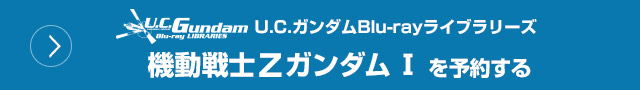 U.C.ガンダムBlu-rayライブラリーズ 機動戦士Ζガンダム Ⅰを予約する